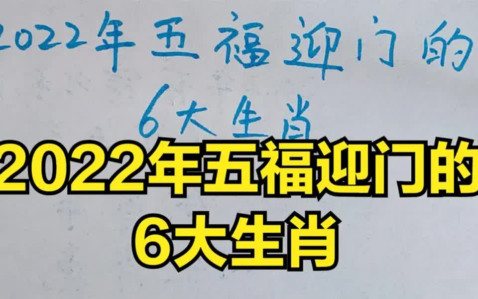 2022年五福迎门的6大生肖,看看有没有你,长按点赞3秒接福吧哔哩哔哩bilibili