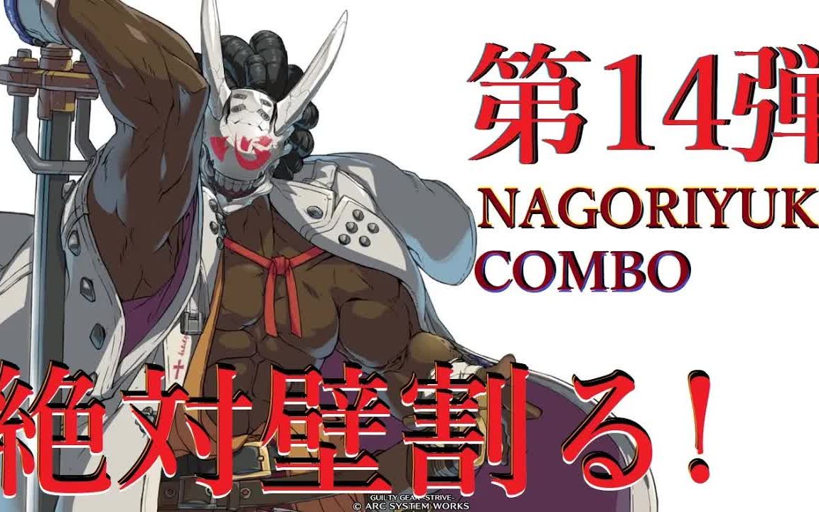 [GGST] 第14弹 NAGORIYUKI COMBO MV