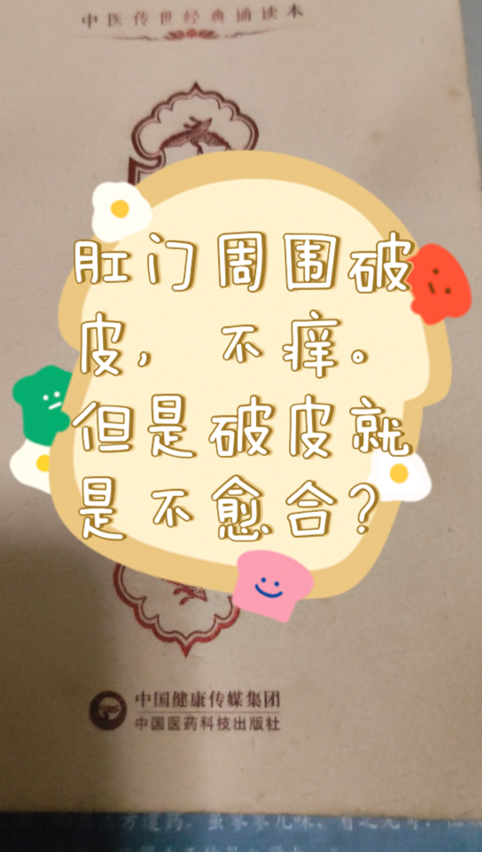 肛门周围破皮,不痒.但是破皮就是不愈合?哔哩哔哩bilibili