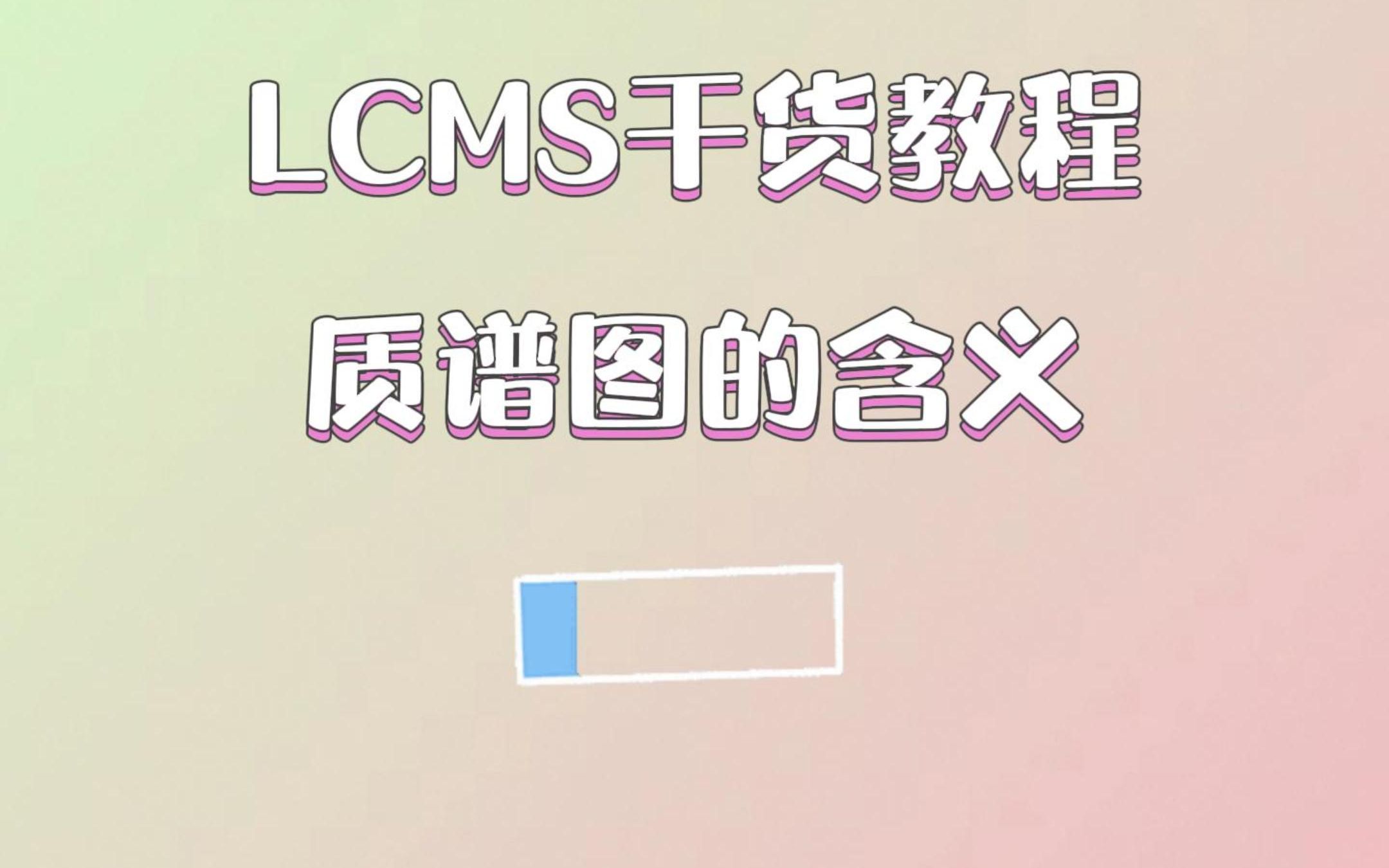 LCMS干货教程:质谱图的含义哔哩哔哩bilibili