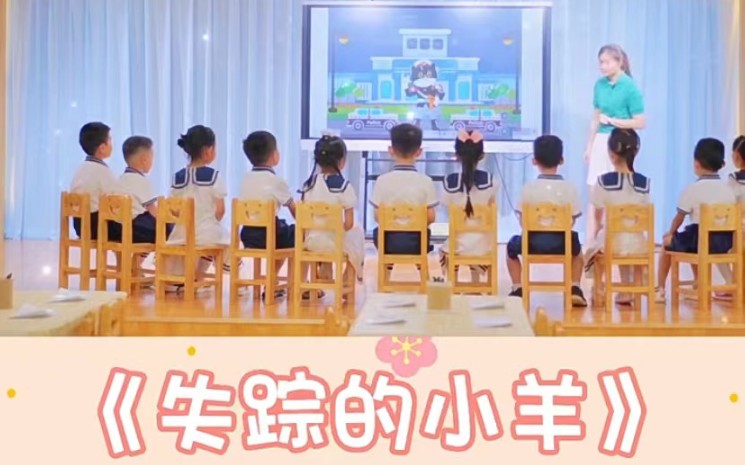 [图]幼儿园获奖公开课大班数学活动《失踪的小羊》有配套视频+教案+希沃白板课件+教具打印+音乐+操作课件