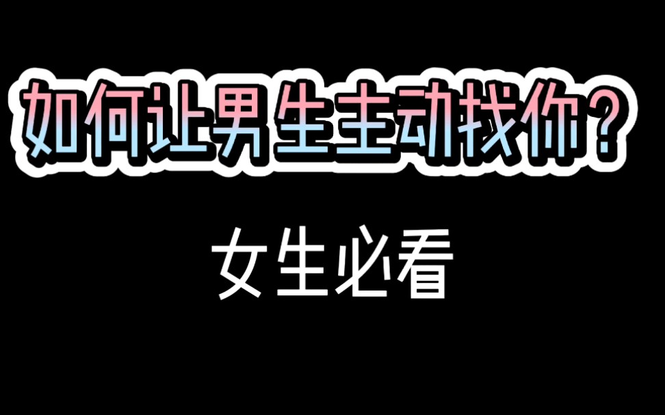 如何让男生主动找你?哔哩哔哩bilibili