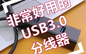 Download Video: 1拖4口，USB3.0速率，这样的分线器应该是笔记本电脑标配吧~~~