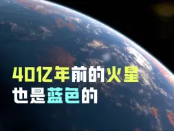 Descargar video: 40亿年前的火星也是蓝色的