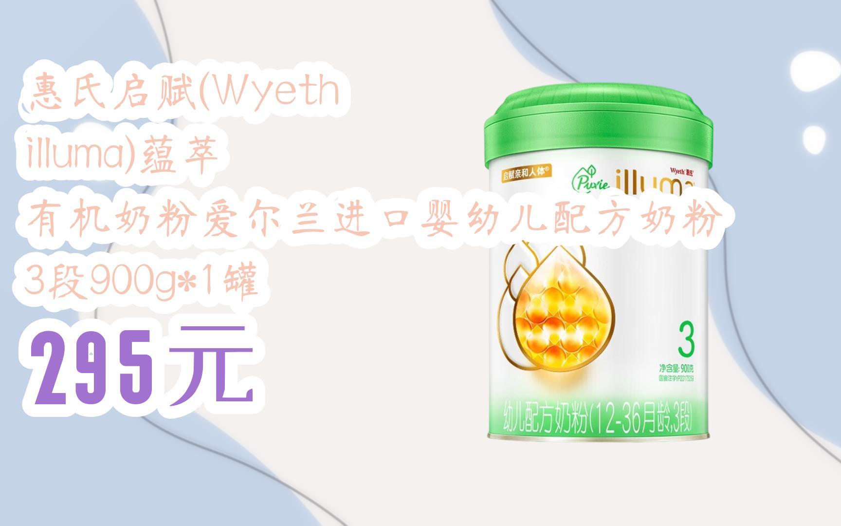 您有待领红包609 领福利】惠氏启赋(wyeth illuma)蕴萃 有机奶粉