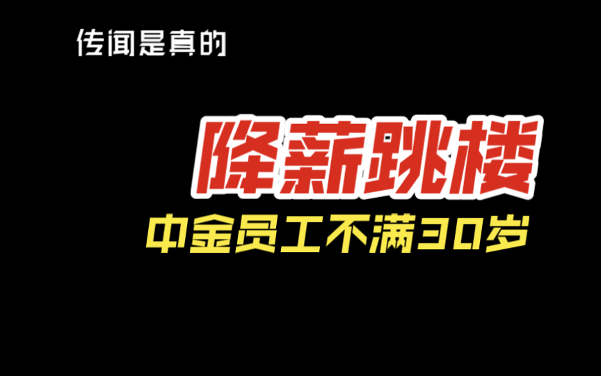 中金员工跳楼传闻引热议,公司辟谣:尊重逝者隐私哔哩哔哩bilibili