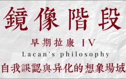 [图]【精神分析·早期拉康IV】镜像阶段：自我误认与异化的想象场域