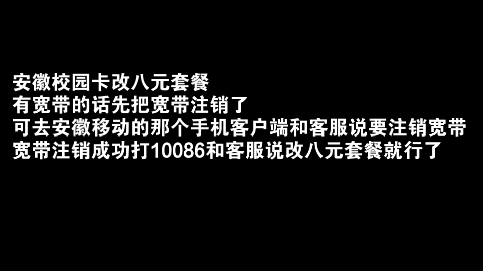 安徽移动校园卡改8元套餐哔哩哔哩bilibili