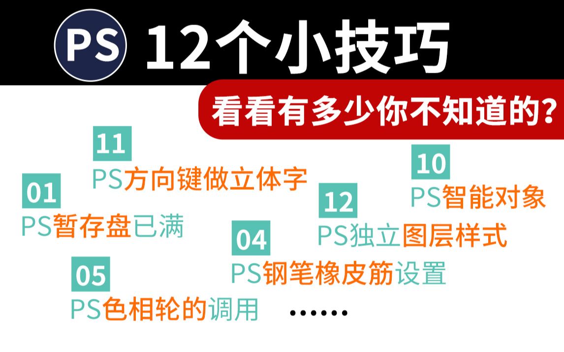 PS教程 PS12个小技巧 超实用 不可以不会的 电商美工 淘宝美工 主图 详情页 产品精修 图像合成哔哩哔哩bilibili