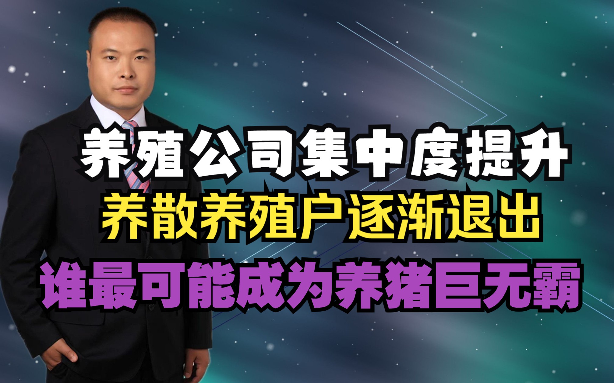 养殖公司集中度提升,散养殖户逐渐退出,谁最可能成为养猪巨无霸哔哩哔哩bilibili