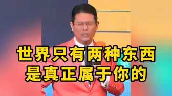 下载视频: 世界只有两种东西，是真正属于你的