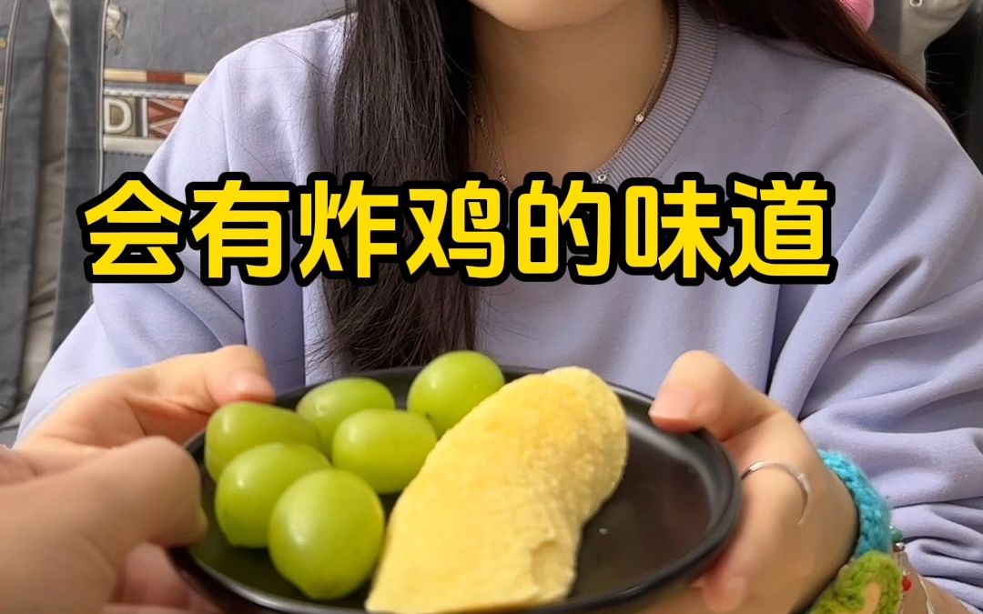 葡萄和薯片一起吃,真的会有炸鸡的味道?!哔哩哔哩bilibili