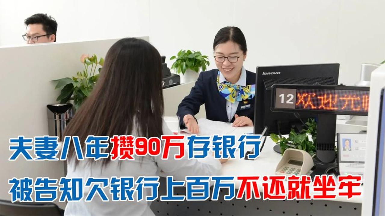 夫妻八年攒90万存银行,却被告知欠银行上百万,三天不换就坐牢哔哩哔哩bilibili