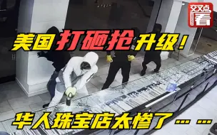 Скачать видео: 珠宝店遭锤子猛砸、暴徒抱着奢侈品狂奔…美国出现打砸抢“狂潮”