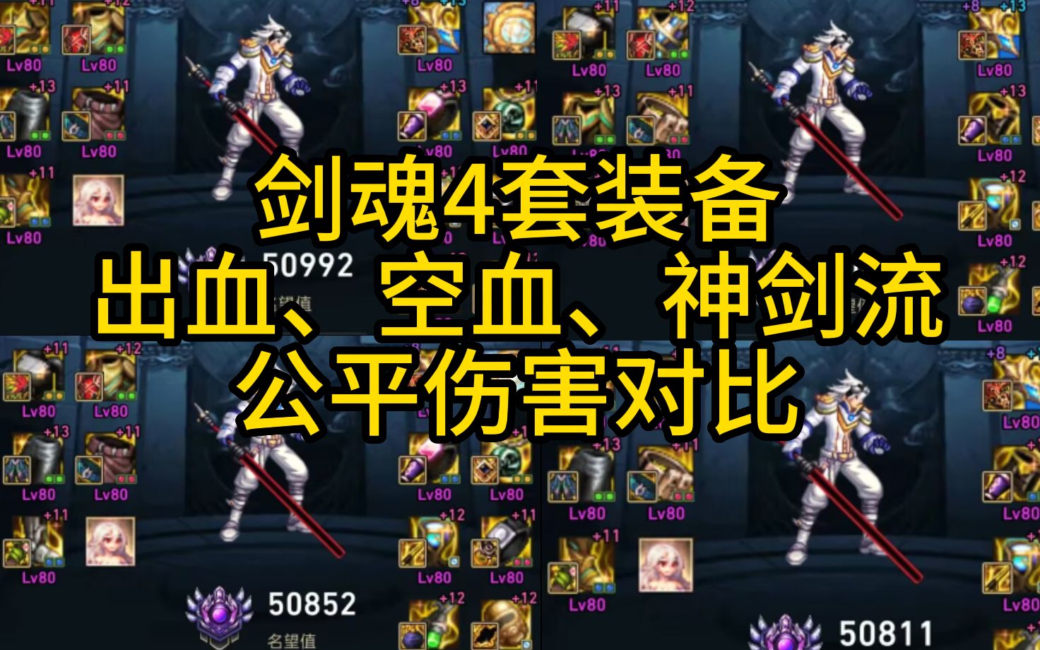 极神剑术已就位!困难巴卡尔来临,你用上神剑流了吗?—剑魂装备对比