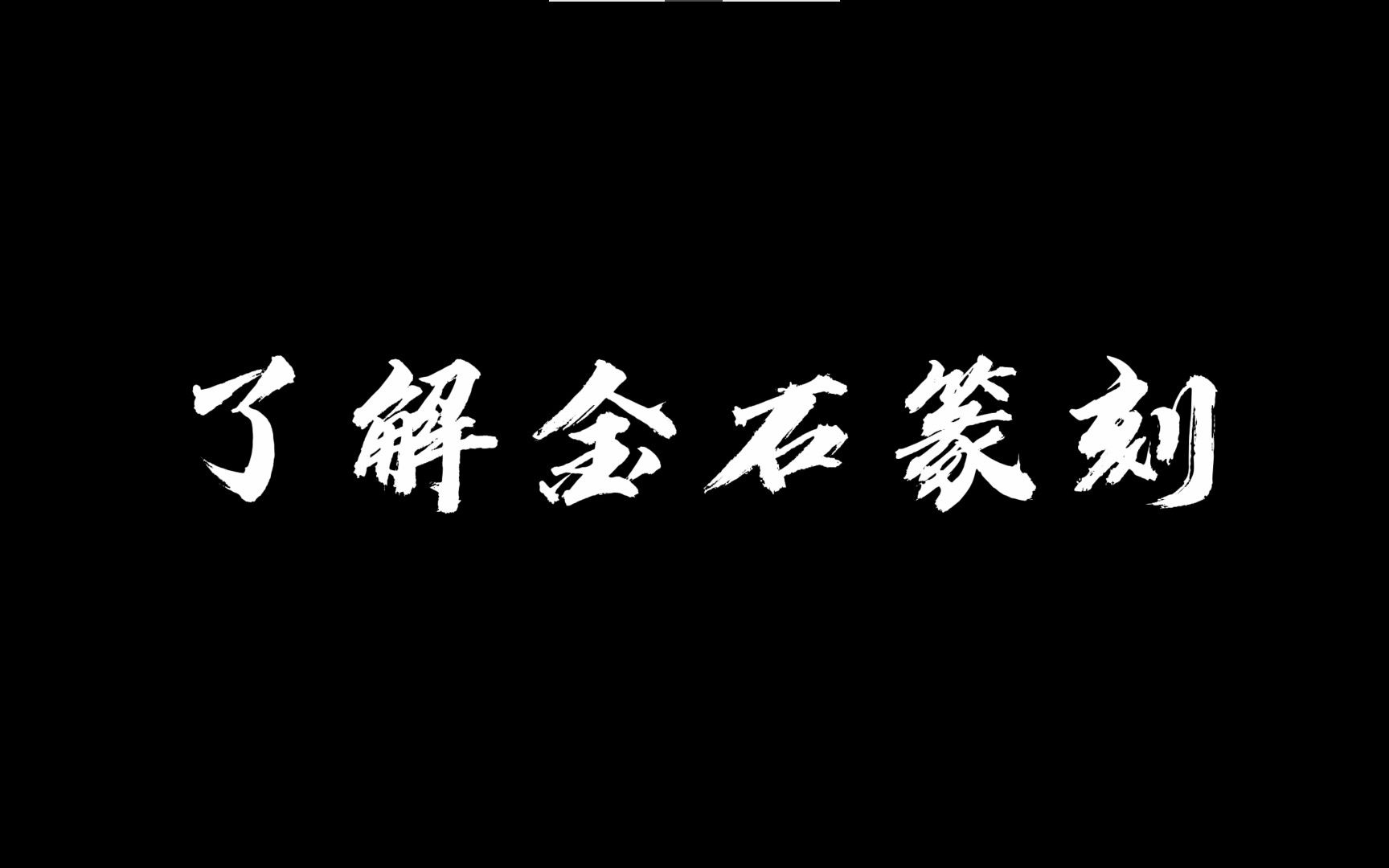 [图]了解金石篆刻