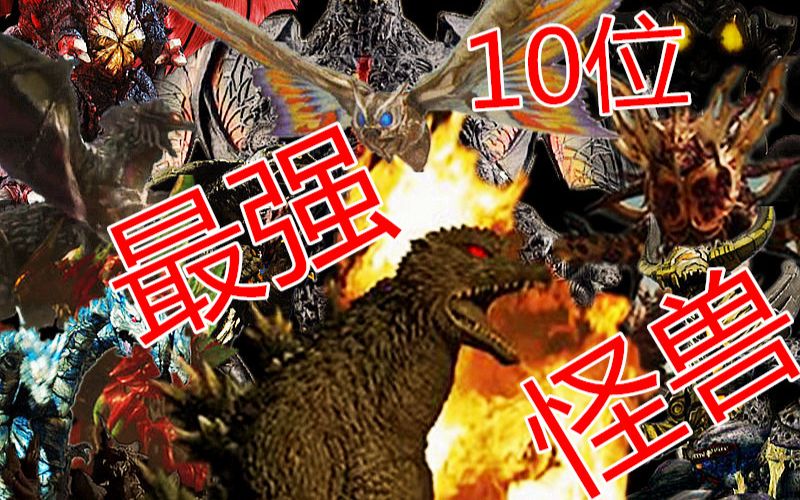 [图]【特摄】盘点特摄里10大最强怪兽！！！