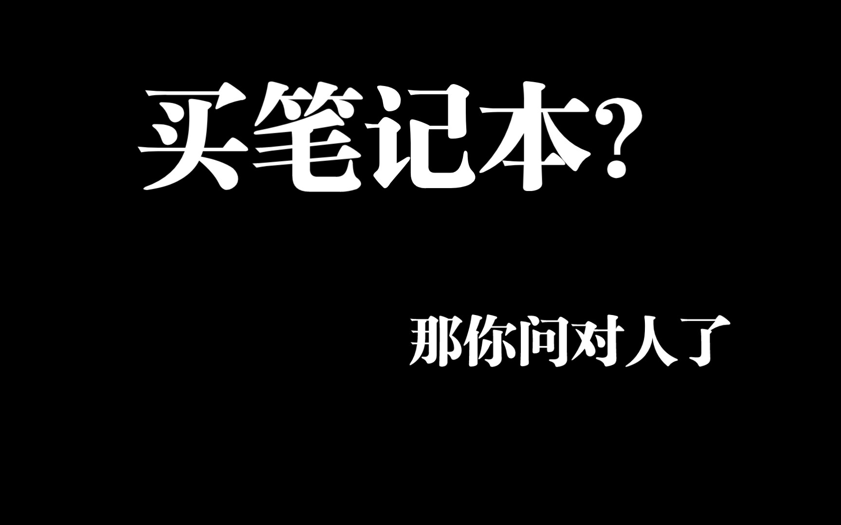 没有人比我更懂()()