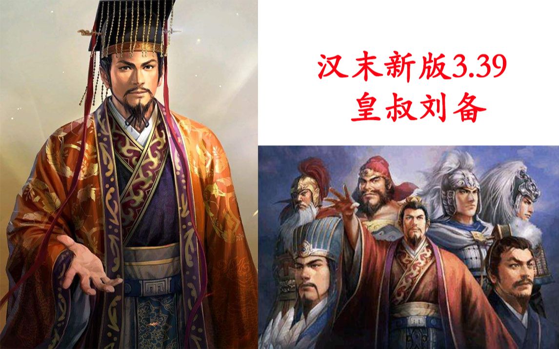 【汉末全面战争新版3.39】皇叔刘备07: 集齐五虎将,大量文臣武将来投哔哩哔哩bilibili