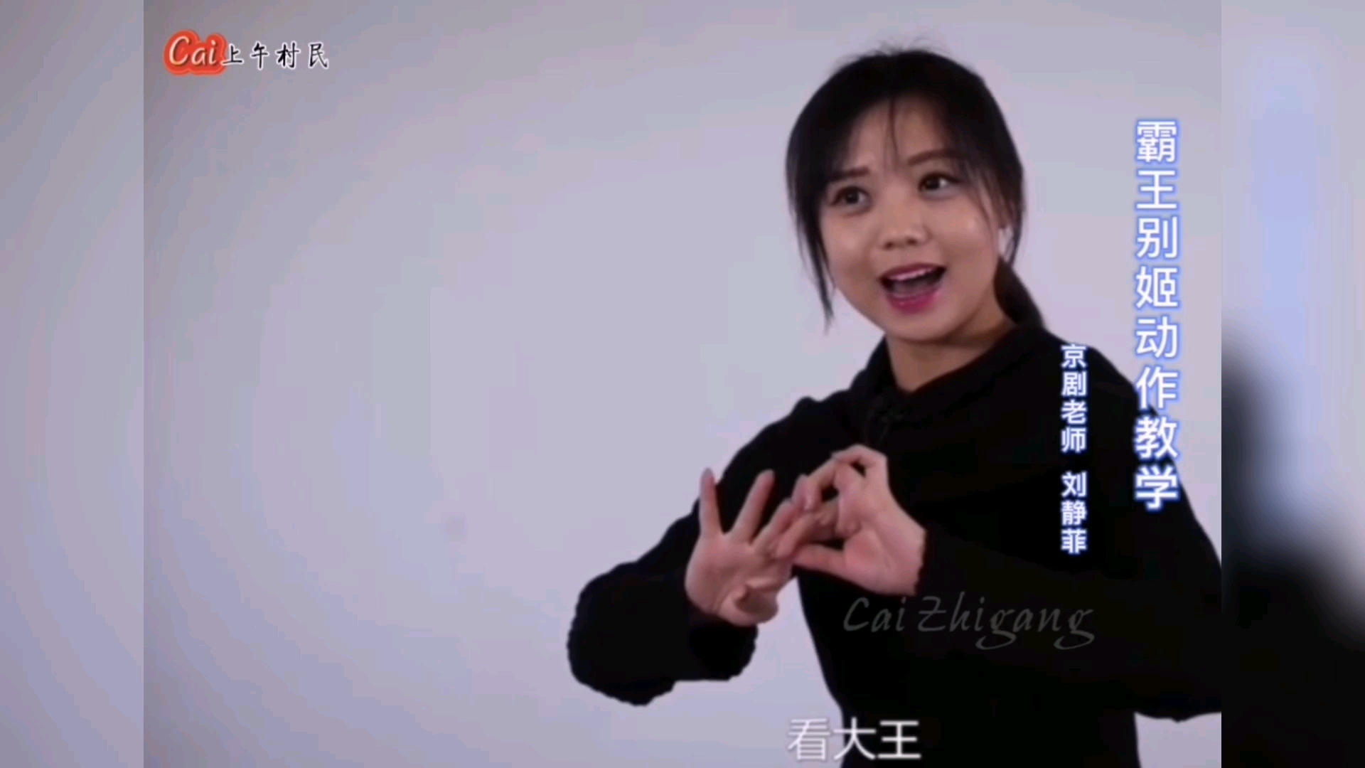 京剧霸王别姬动作教学老师刘静菲