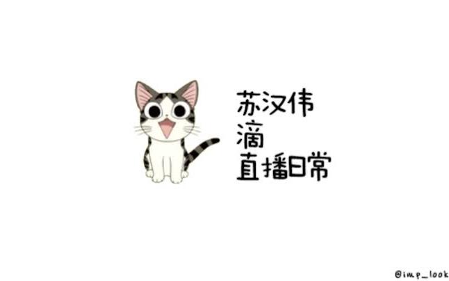 苏汉伟滴直播日常(2.1)哔哩哔哩bilibili