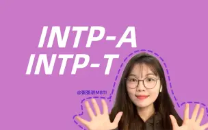 Télécharger la video: INTP-A 和 INTP-T的区别