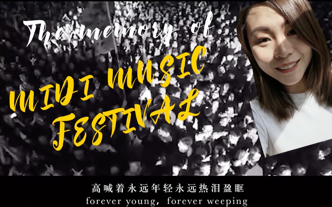 【回忆录】7年前的迷笛音乐节,是一种能量和青春的幻像