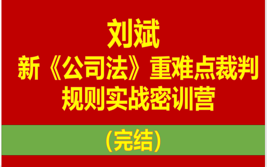 新公司法刘斌 新《公司法》重难点裁判规则实战密训营哔哩哔哩bilibili