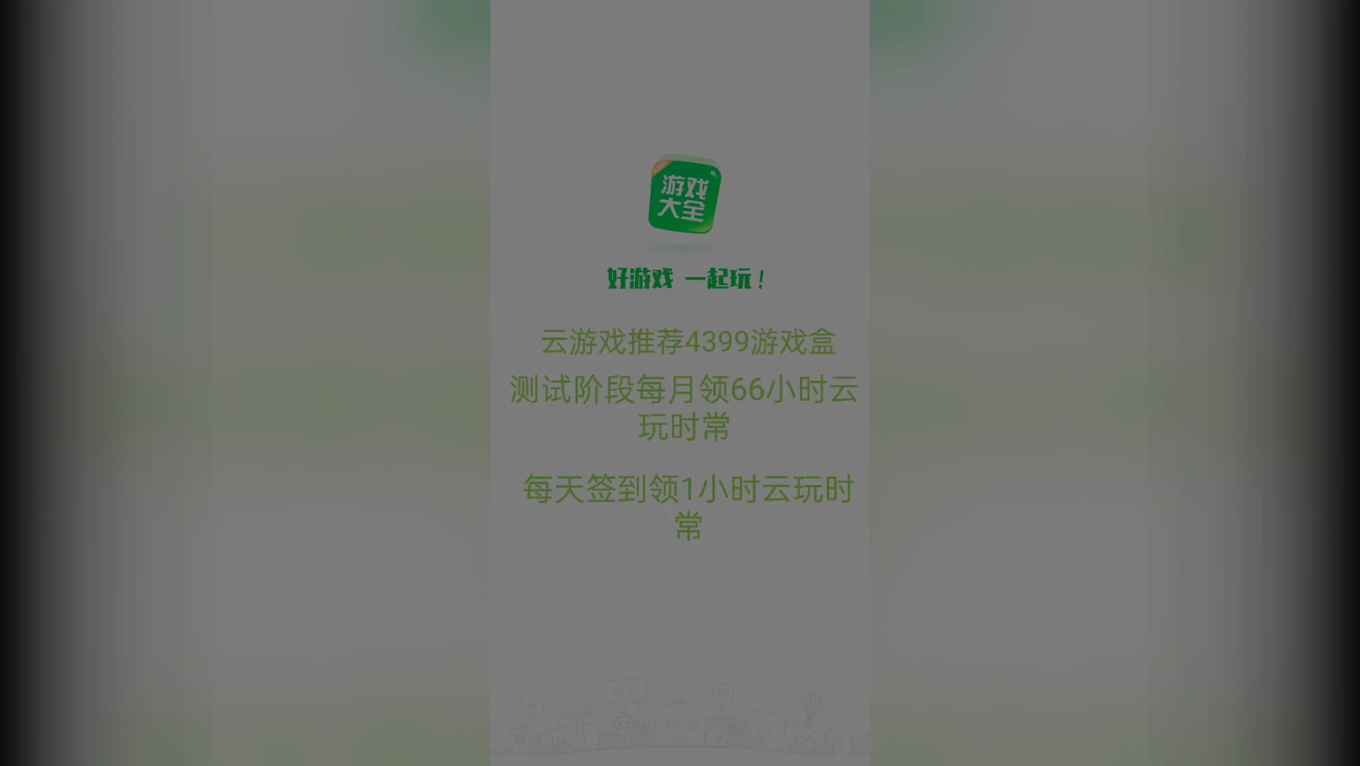 云游戏推荐4399游戏盒