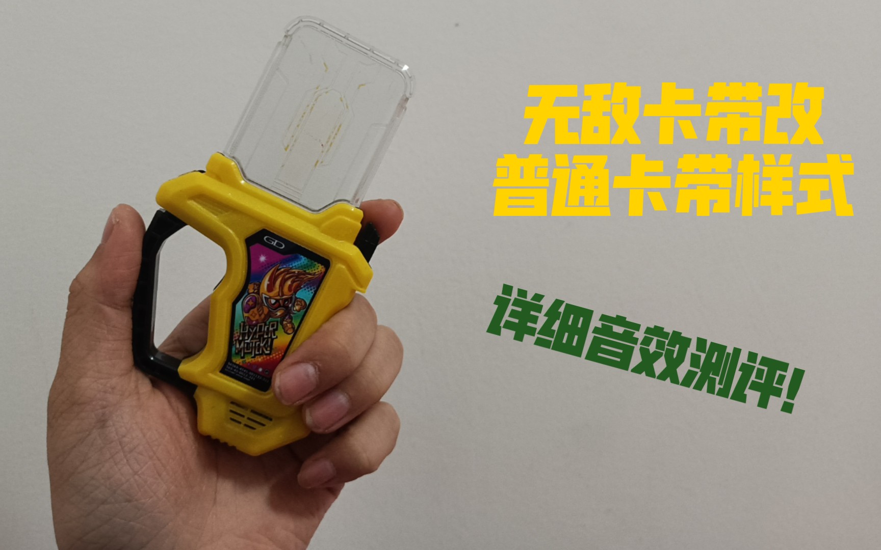 《假面骑士艾克赛德》无敌卡带改普通卡带样式详细测评_哔哩哔哩_bili