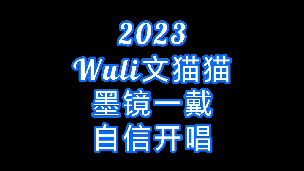 【文俊辉|(狂放) (Crooked)】俊尼今年主打一个自信开唱!比起略带羞涩的去年!哔哩哔哩bilibili