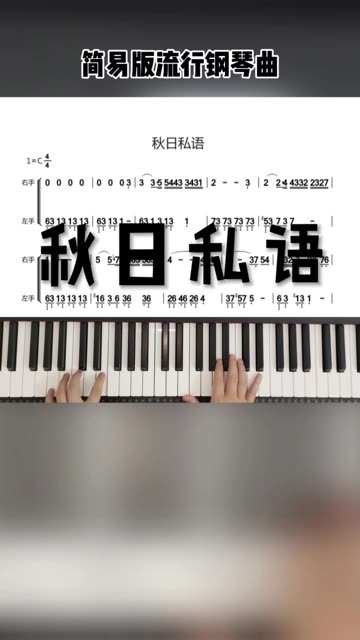 《秋日私语》真好听!关注我,教你好听的曲子简单弹!哔哩哔哩bilibili