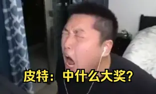 Download Video: 《我说你丢大你讲了没，中什么大奖？》，《你要书吗，我要赢！》，皮特：“别再撒花椒了！”