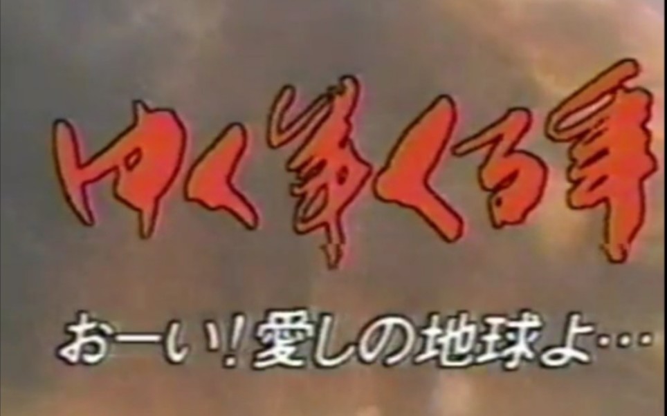 一年又一年ゆく年くる年1986(昭和61)年12月31日~1987(昭和62)年1月元日哔哩哔哩bilibili