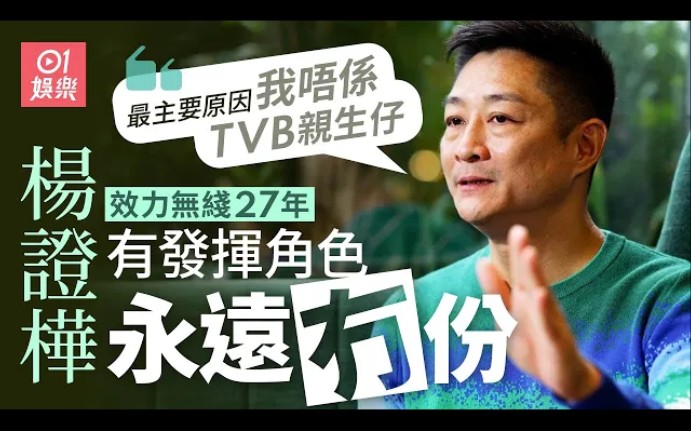 杨证桦:我心目中冇主角、配角 捱足27年未上位网民戥佢唔抵哔哩哔哩bilibili