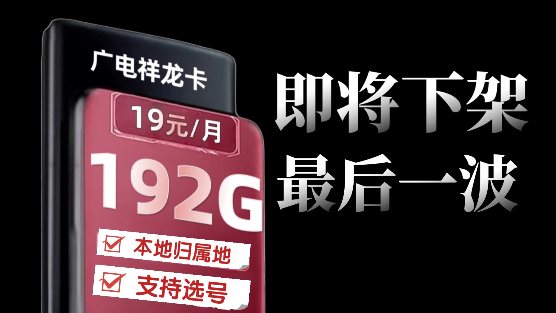 广电也竞合?192g大流量卡即将下架停止办理!希望你看到时还能申请!2024最新流量卡推荐哔哩哔哩bilibili