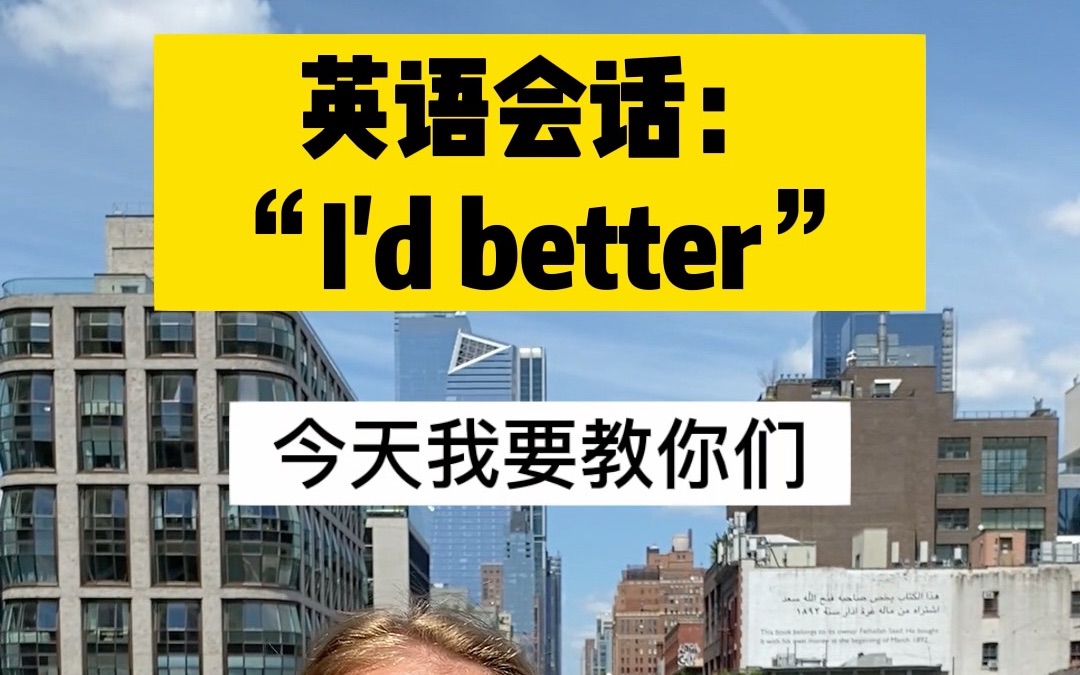 英语会话:＂I'd better＂的用法哔哩哔哩bilibili