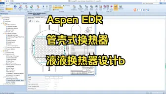 Aspen EDR学习3.1-管壳式换热器-液液换热器设计b