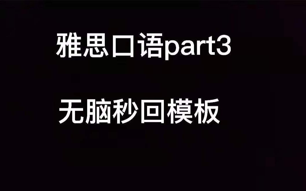 23年14月雅思口语part3/无脑秒回模板哔哩哔哩bilibili