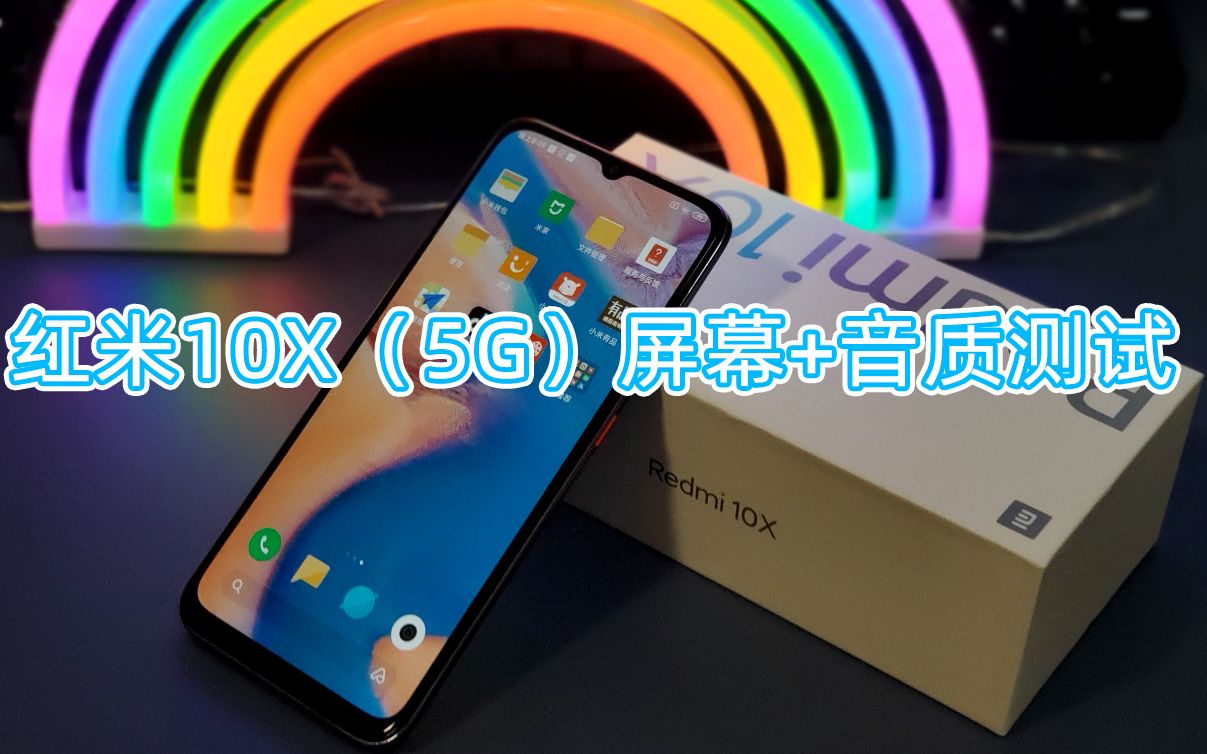 【素人老李】红米redmi10x (5g)屏幕 音质测试_哔哩哔哩_bilibili