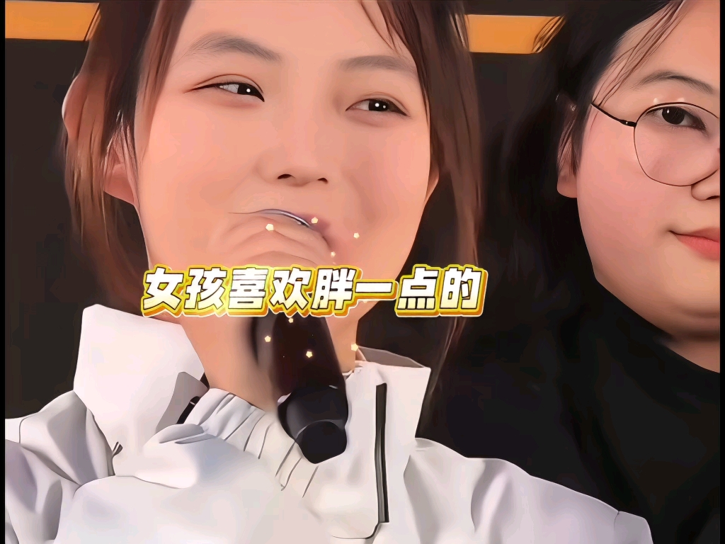 女生喜欢胖一点的,因为有福气,但是这个福气有点多