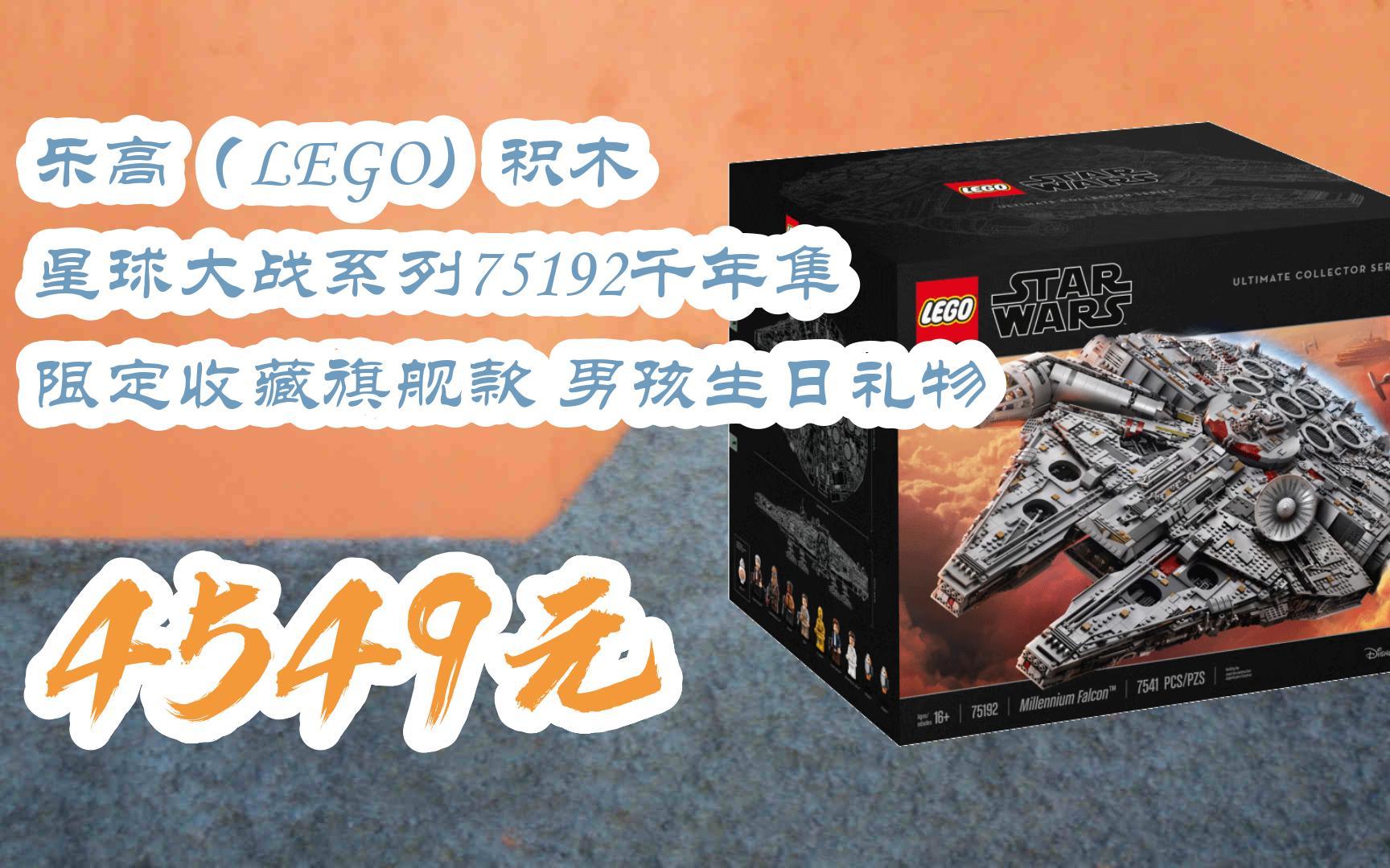 【扫码|京东领取双十一特价】 乐高(lego)积木 星球大战系列75192
