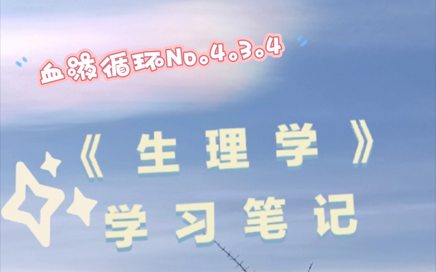 《生理学》笔记|血液循环No.4.3.4哔哩哔哩bilibili