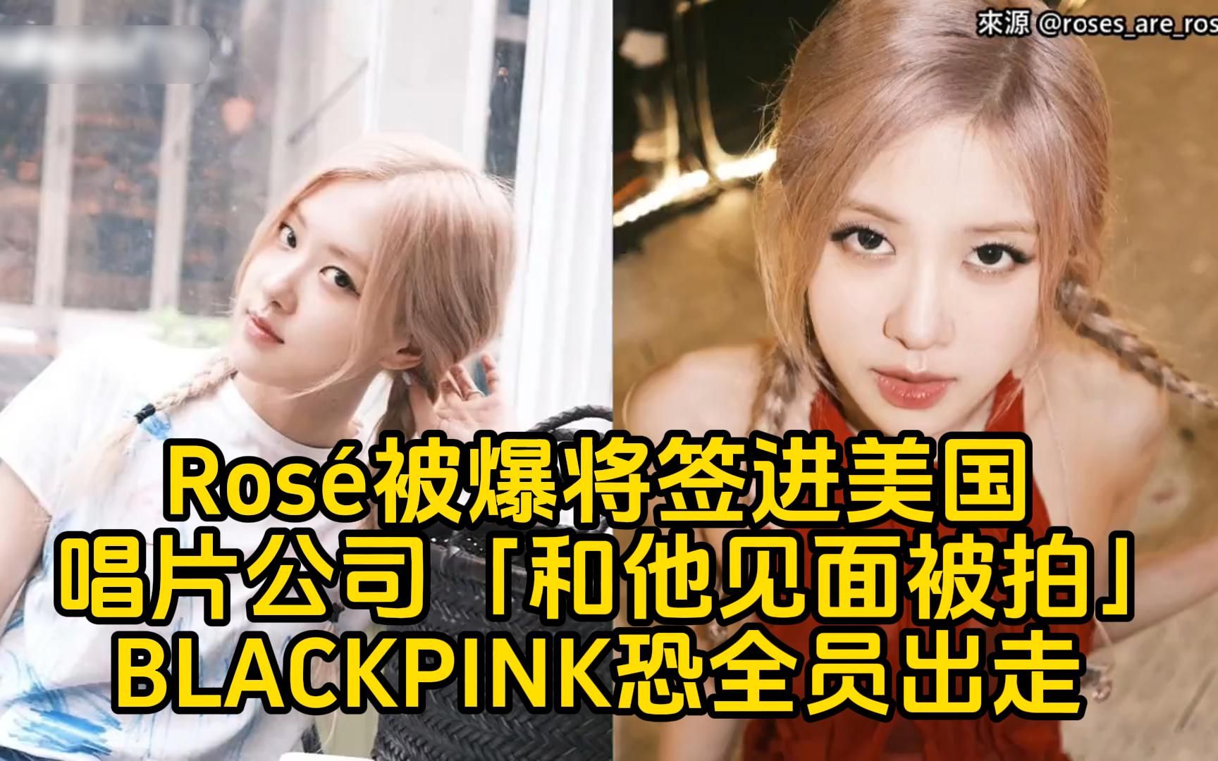 Ros㩨⫧ˆ†将签进美国唱片公司!「和他见面被拍」BLACKPINK恐全员出走YG哔哩哔哩bilibili