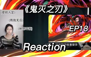 Download Video: 《鬼灭之刃》EP18 reaction 保护我方伊之助