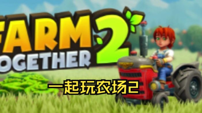 [图]《一起玩农场2/Farm Together 2》修改器｜一键三连+关注