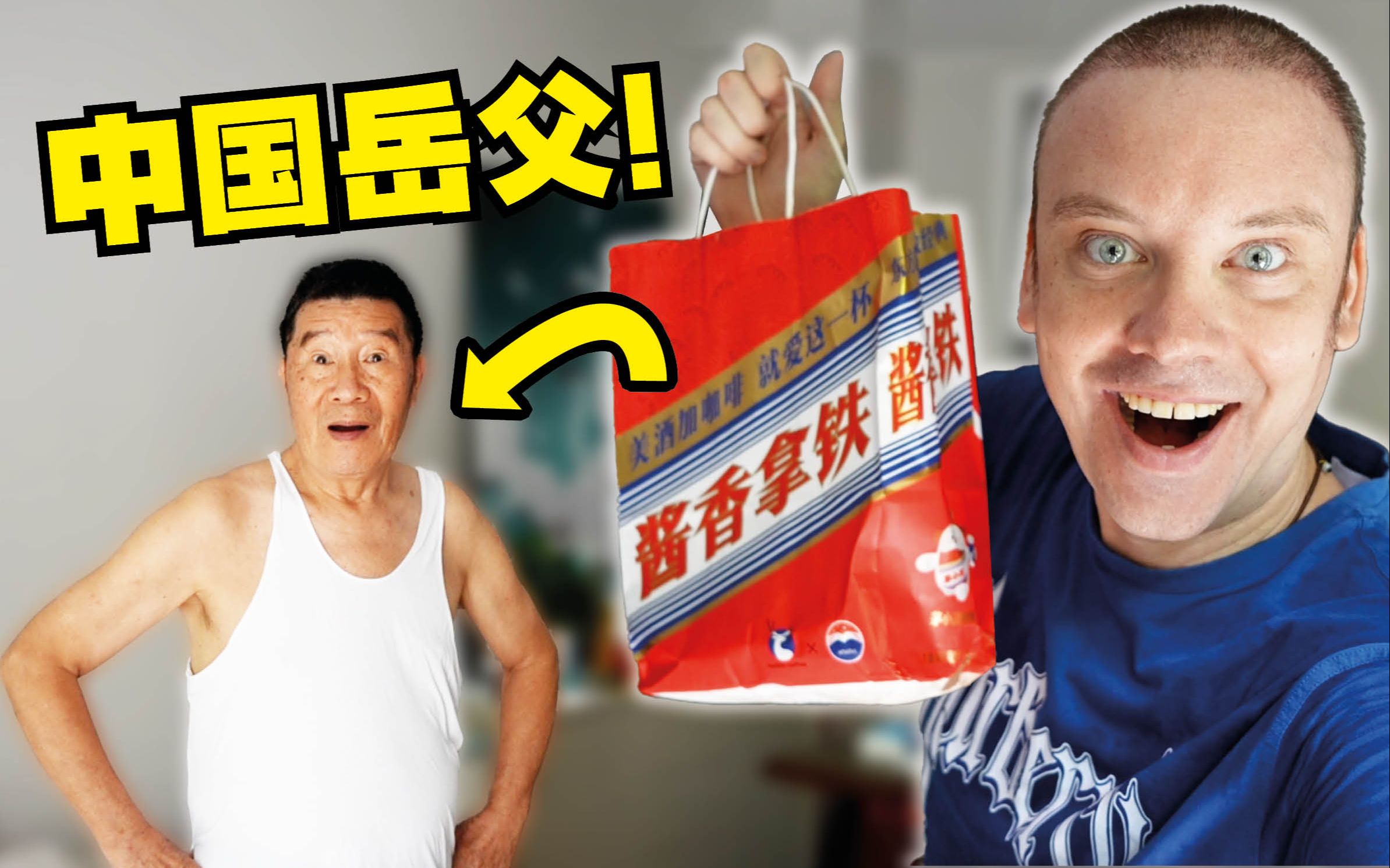外国女婿送茅台咖啡给中国岳父!-李格Greg-李格Greg-哔哩哔哩视频