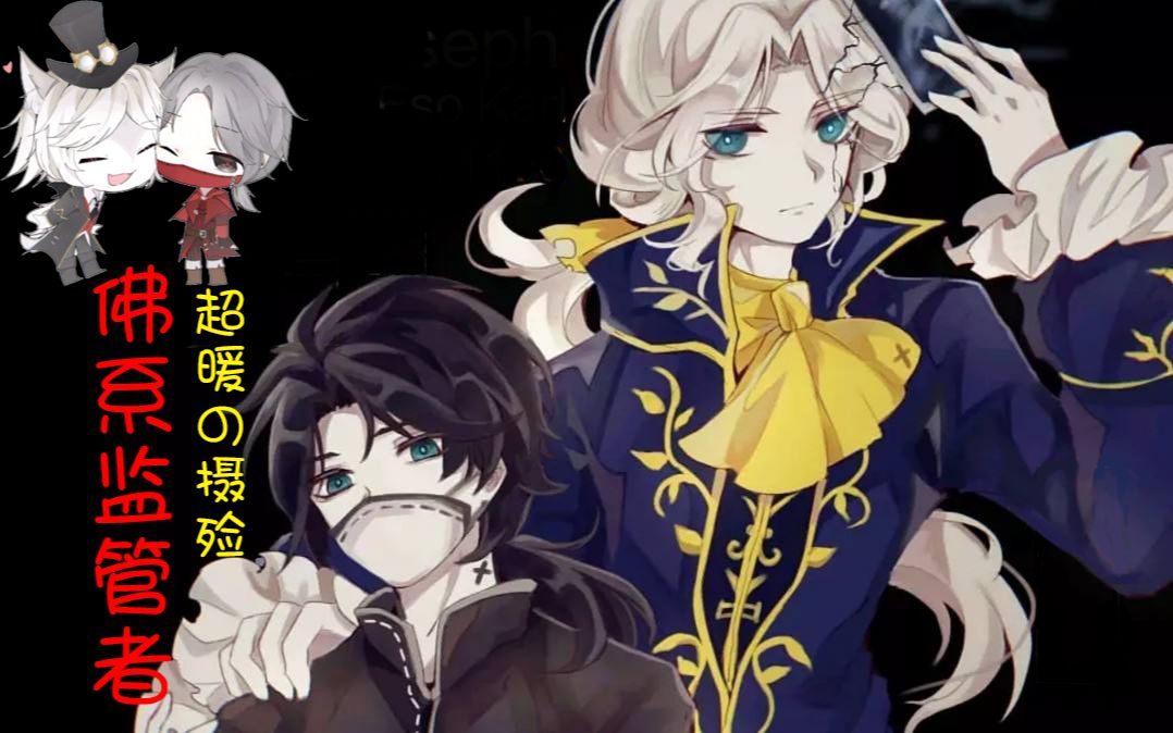 【第五人格】佛系摄殓向:卡尔,我想成为你的专属随