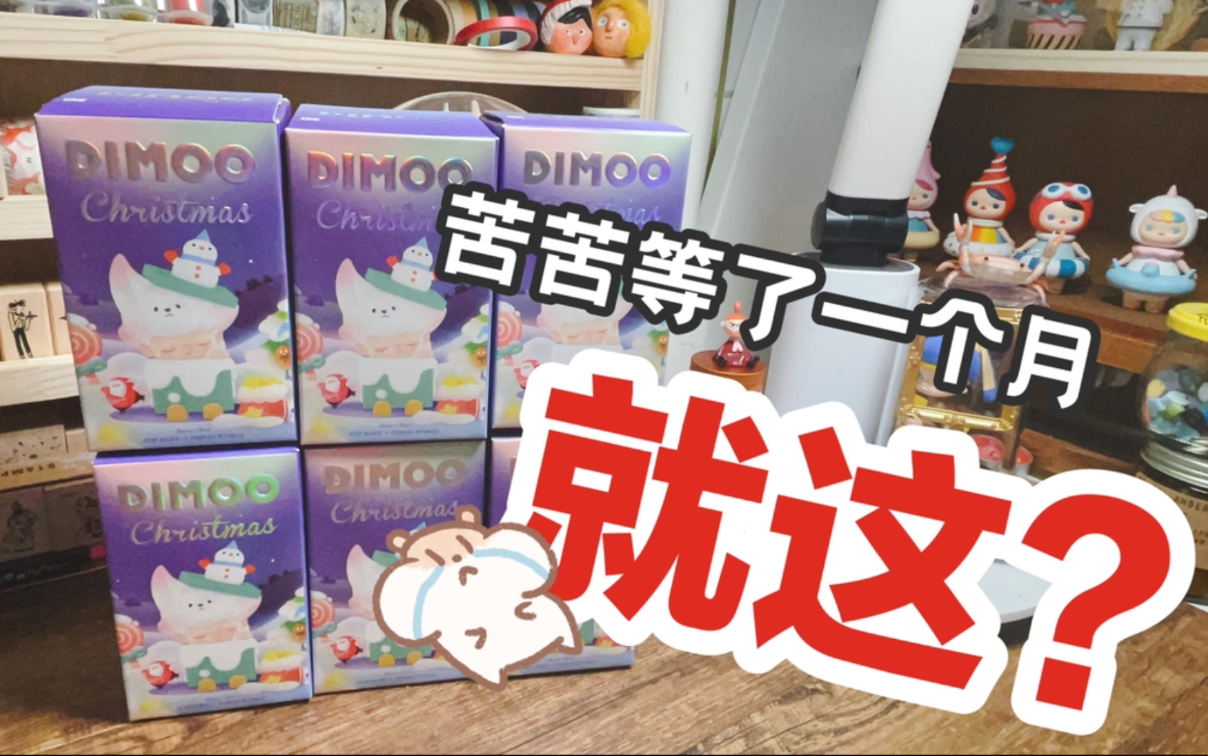 拆盒|等了一个月的圣诞Dimoo,就这?哔哩哔哩bilibili