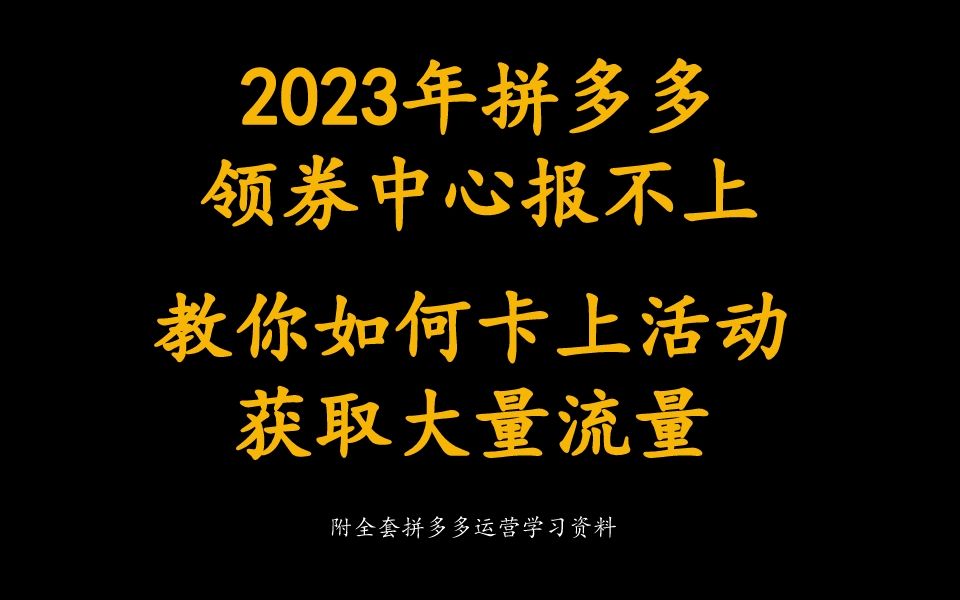 2023年拼多多领券中心报不上教你如何卡上活动获取大量流量(附全套拼多多运营学习资料)哔哩哔哩bilibili